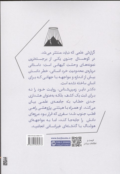 در کوهستان جنون